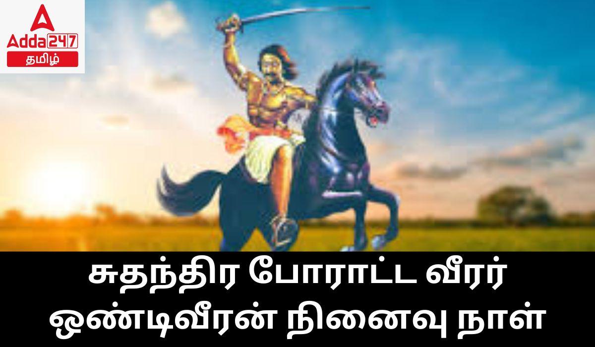 சுதந்திர போராட்ட வீரர் ஒண்டிவீரன் நினைவு நாள்