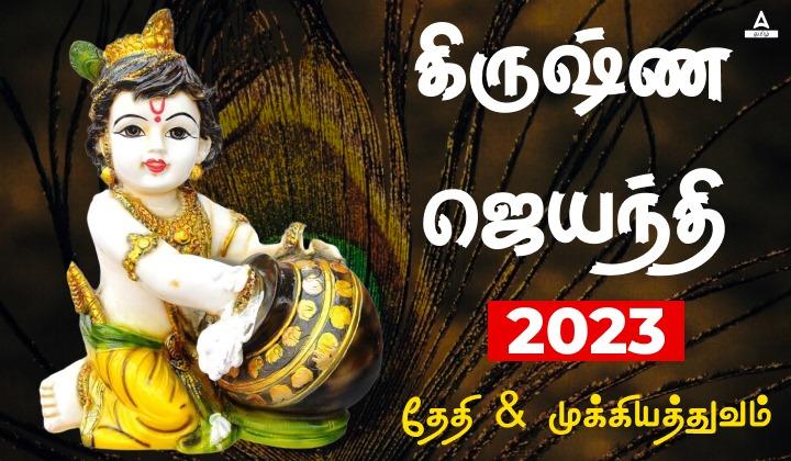 Krishna Jayanthi 2023