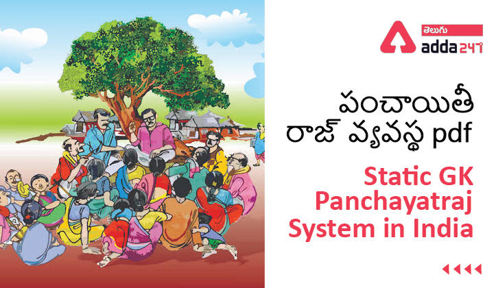 Polity- Panchayatraj System in India, పంచాయితీ రాజ్ వ్యవస్థ pdf |_30.1