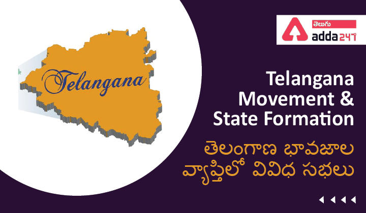 Telangana Movement & State Formation తెలంగాణ భావజాల వ్యాప్తిలో వివిధ సభలు |_30.1