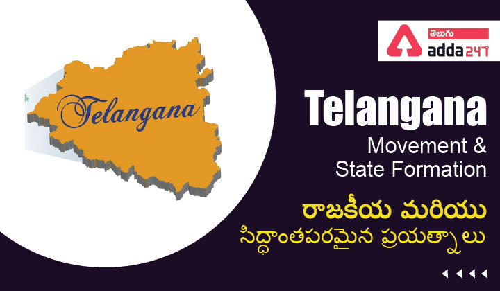Telangana Movement & State Formation రాజకీయ మరియు సిద్ధాంతపరమైన ప్రయత్నాలు |_30.1