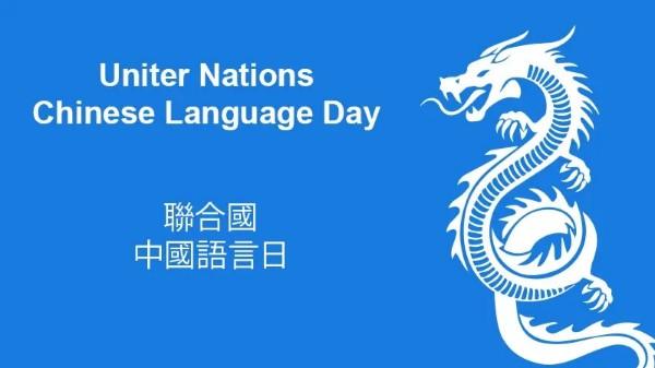UN Chinese Language Day|ఐక్యరాజ్యసమితి చైనీస్ భాషా దినోత్సవం |_30.1