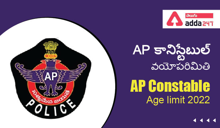 AP Constable Age limit 2022 |_30.1