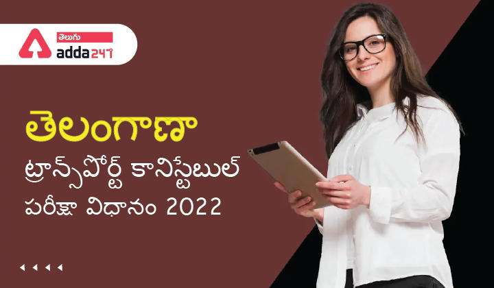 తెలంగాణా ట్రాన్స్‌పోర్ట్ కానిస్టేబుల్ పరీక్షా విధానం 2022 | Telangana Transport Constable Exam pattern 2022 |_30.1