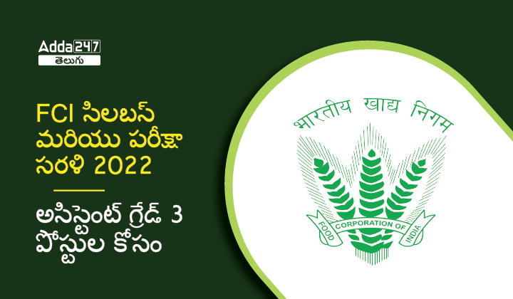 FCI సిలబస్ మరియు పరీక్షా సరళి 202-01