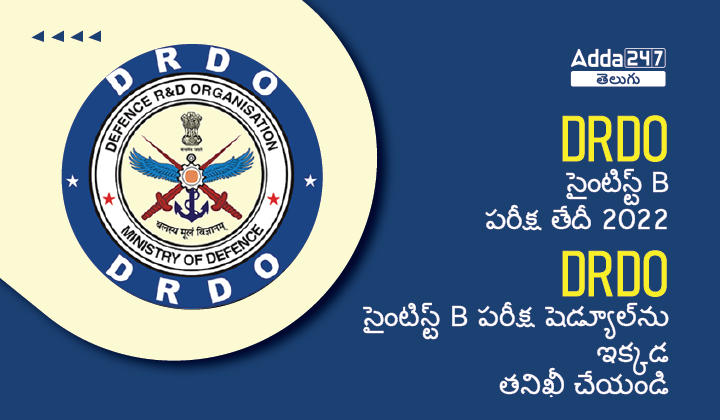 DRDO సైంటిస్ట్ B పరీక్ష తేదీ 2022-01