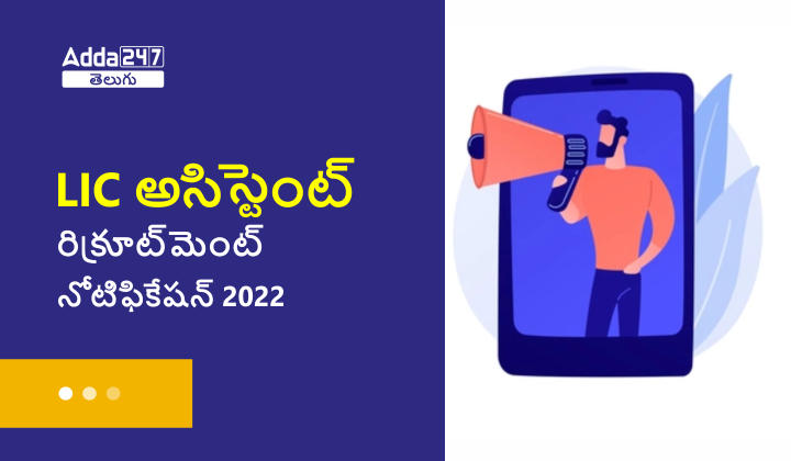 LIC Assistant Recruitment Notification 2022