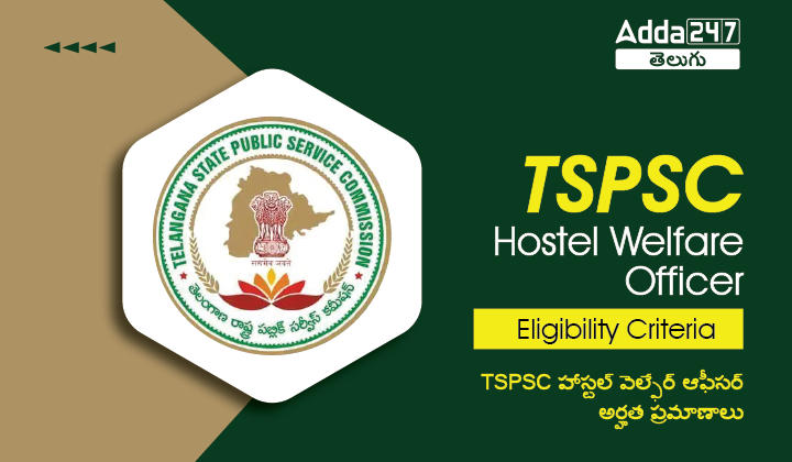 TSPSC Hostel Welfare Officer Eligibility Criteria