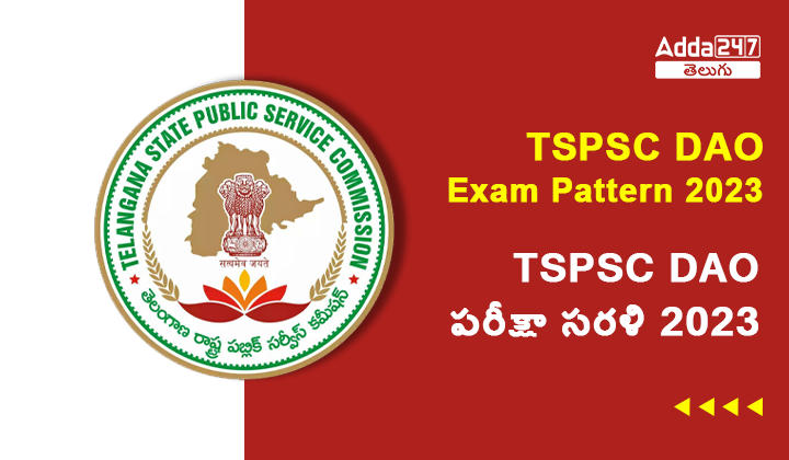 TSPSC DAO పరీక్షా సరళి 2023