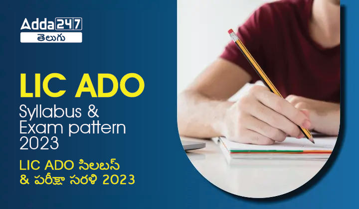 LIC ADO Syllabus & Exam Pattern 2023