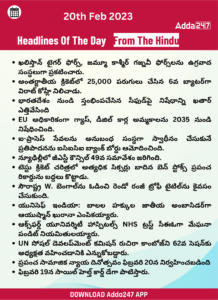 Daily Current Affairs in Telugu- 20 Feb 2023