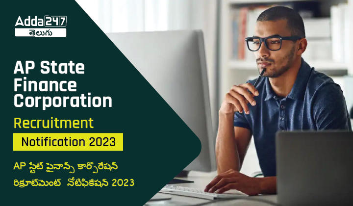 AP State Finance Corporation Recruitment Notification 2023