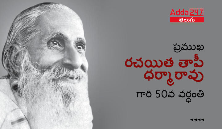 ప్రముఖ రచయిత తాపీ ధర్మారావు గారి 50వ వర్ధంతి-01 - Copy