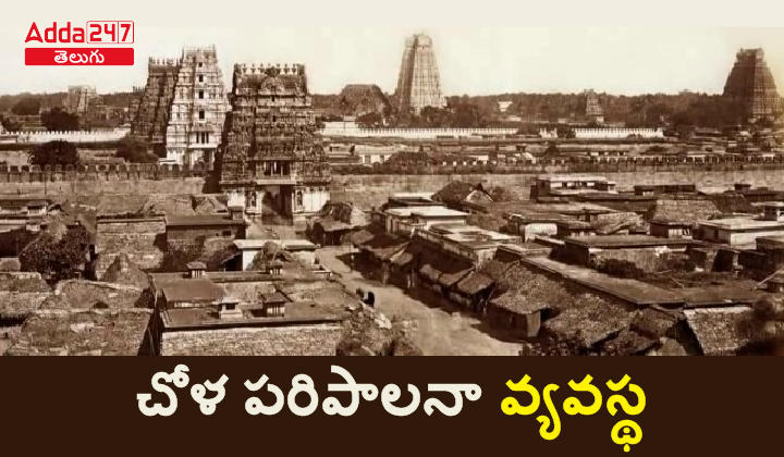 చోళ పరిపాలన వ్యవస్థ