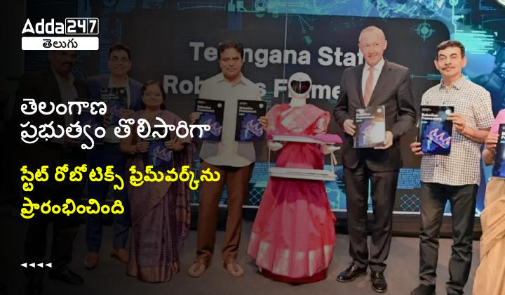 తెలంగాణ ప్రభుత్వం తొలిసారిగా స్టేట్ రోబోటిక్స్ ఫ్రేమ్_వర్క్_ను ప్రారంభించింది-01