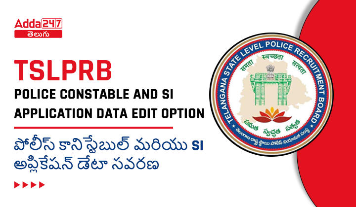 పోలీస్ కానిస్టేబుల్ మరియు SI అప్లికేషన్ డేటా సవరణ