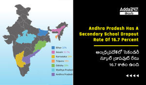 ఆంధ్రప్రదేశ్_లో సెకండరీ స్కూల్ డ్రాపవుట్ రేటు 16.7 శాతం ఉంది.