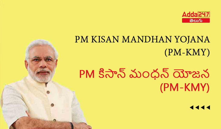 PM కిసాన్ మంధన్ యోజన (PM-KMY)