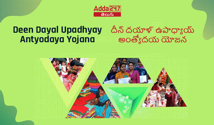 దీన్ దయాళ్ ఉపాధ్యాయ్ అంత్యోదయ యోజన