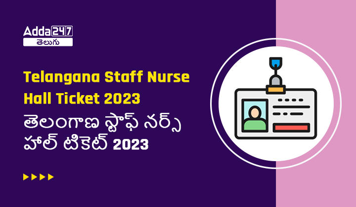 తెలంగాణ స్టాఫ్ నర్స్ హాల్ టికెట్ 2023