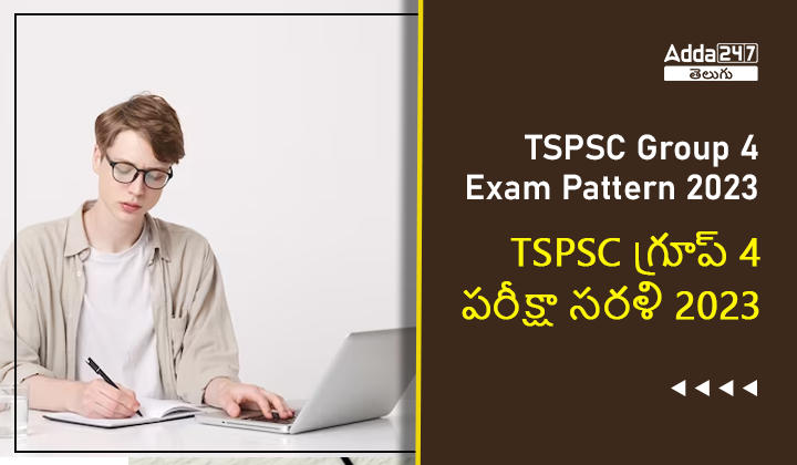 TSPSC గ్రూప్ 4 పరీక్షా సరళి 2023