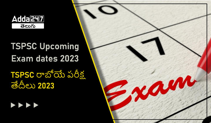 TSPSC రాబోయే పరీక్ష తేదీలు 202