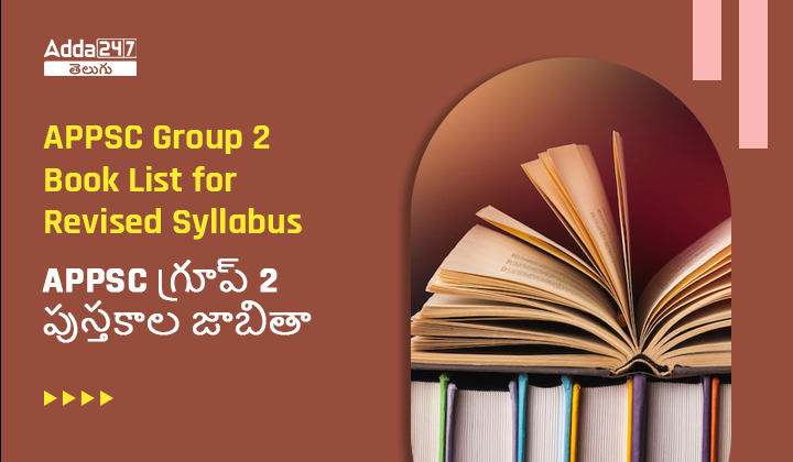 APPSC గ్రూప్ 2 పరీక్ష కొత్త సిలబస్ పుస్తకాల జాబితా