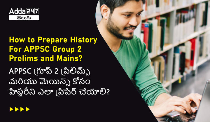 APPSC గ్రూప్ 2 ప్రిలిమ్స్ మరియు మెయిన్స్ కోసం హిస్టరీని ఎలా ప్రిపేర్ చేయాలి