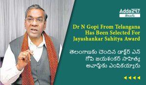 తెలంగాణకు చెందిన డాక్టర్ ఎన్ గోపి జయశంకర్ సాహిత్య అవార్డుకు ఎంపికయ్యారు (1)