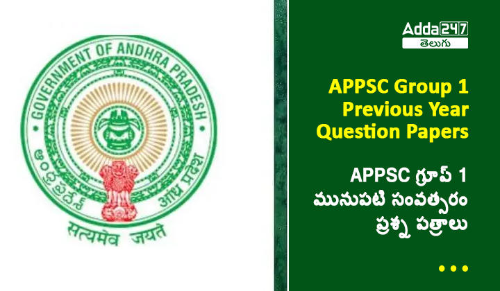 APPSC గ్రూప్ 1 మునుపటి సంవత్సరం ప్రశ్న పత్రాలు