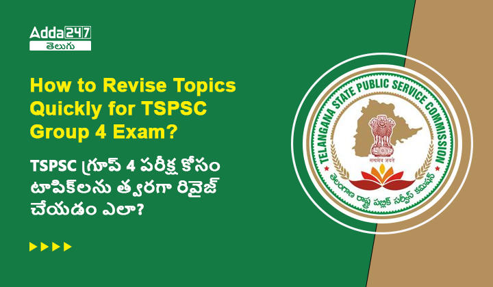 TSPSC గ్రూప్ 4 పరీక్ష కోసం టాపిక్_లను త్వరగా రివైజ్ చేయడం ఎలా