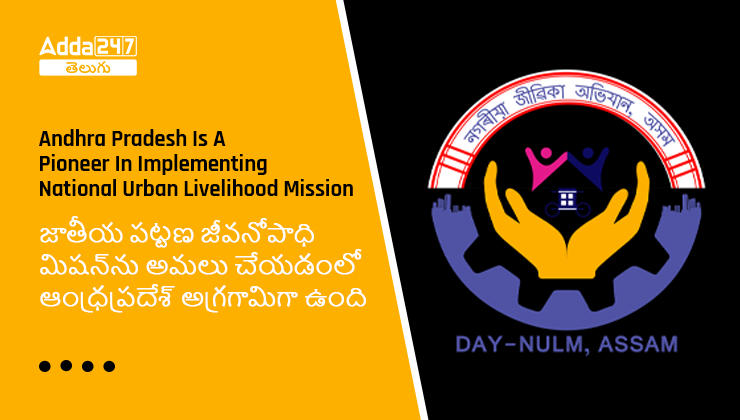 జాతీయ పట్టణ జీవనోపాధి మిషన్_ను అమలు చేయడంలో ఆంధ్రప్రదేశ్_ అగ్రగామిగా ఉంది