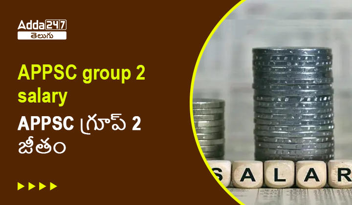 APPSC గ్రూప్ 2 జీతం