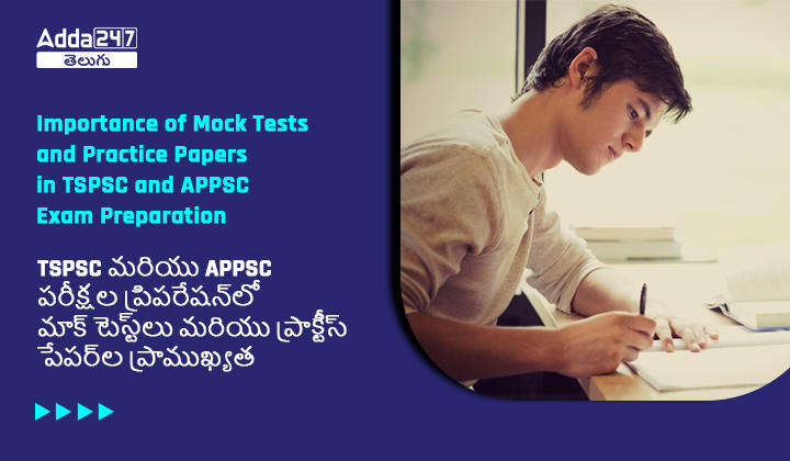 TSPSC మరియు APPSC పరీక్షల ప్రిపరేషన్_లో మాక్ టెస్ట్_లు మరియు ప్రాక్టీస్ పేపర్_ల ప్రాముఖ్యత