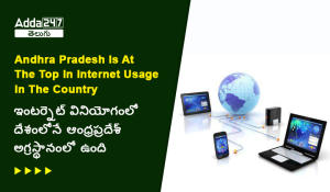 ఇంటర్నెట్ వినియోగంలో దేశంలోనే ఆంధ్రప్రదేశ్ అగ్రస్థానంలో ఉంది