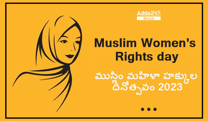 ముస్లిం మహిళా హక్కుల దినోత్సవం 2023