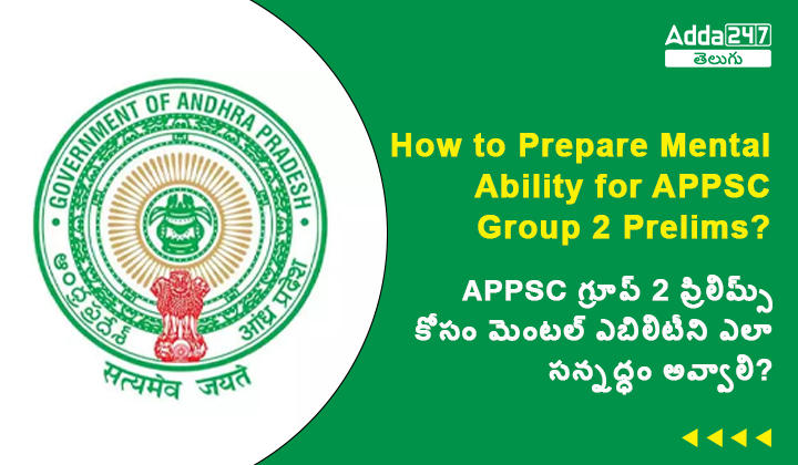 APPSC గ్రూప్ 2 ప్రిలిమ్స్ కోసం మెంటల్ ఎబిలిటీని ఎలా సన్నద్ధం అవ్వాలి