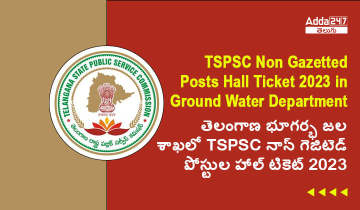 తెలంగాణ భూగర్భ జల శాఖలో TSPSC నాన్ గెజిటెడ్ పోస్టుల హాల్ టికెట్ 2023