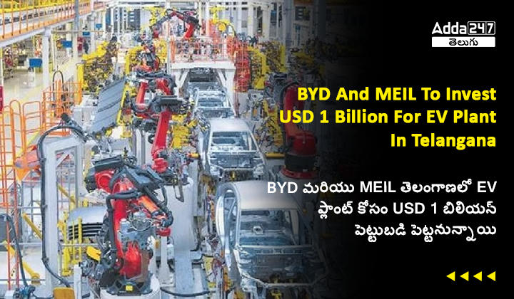 BYD మరియు MEIL తెలంగాణలో EV ప్లాంట్ కోసం USD 1 బిలియన్ పెట్టుబడి పెట్టనున్నాయి