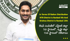 రేషన్ పంపిణీలో ఎన్టీఆర్ జిల్లా 5వ స్థానంలో, కృష్ణా జిల్లా 13వ స్థానంలో నిలిచాయి