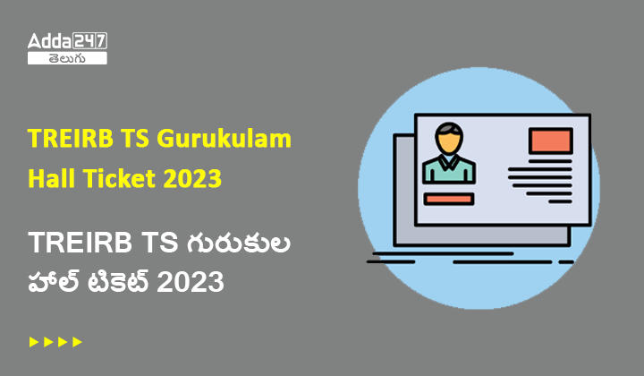 TREIRB TS గురుకుల హాల్ టికెట్ 2023