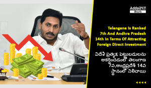 క్ష పెట్టుబడులను ఆకర్షించడంలో తెలంగాణ 7వ,