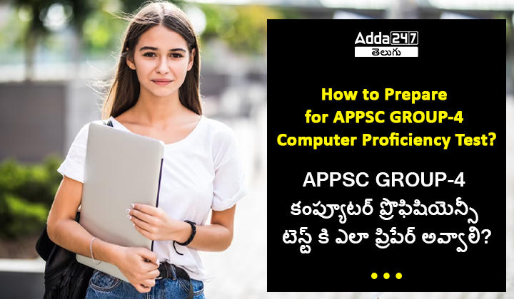 APPSC GROUP-4 కంప్యూటర్ ప్రొఫిషియెన్సీ టెస్ట్ కి ఎలా ప్రిపేర్ అవ్వాల