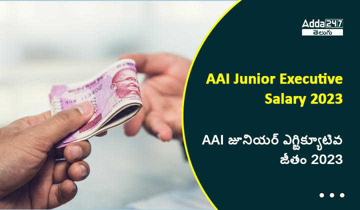AAI జూనియర్ ఎగ్జిక్యూటివ్ జీతభత్యాలు 2023