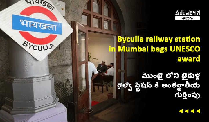 ముంబై లోని బైకుళ్ల రైల్వే స్టేషన్ కి అంతర్జాతీయ గుర్తింపు