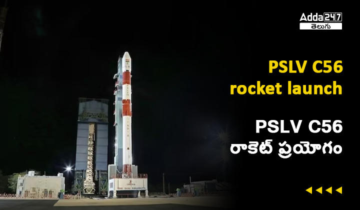 PSLV C56 రాకెట్ ప్రయోగం