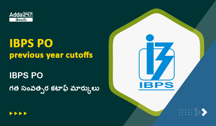 IBPS PO గత సంవత్సర కటాఫ్ మార్కులు