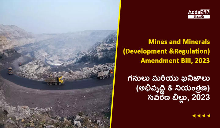 గనులు మరియు ఖనిజాల (అభివృద్ధి & నియంత్రణ) సవరణ బిల్లు, 2023ని పార్లమెంట్ ఆమోదించింది