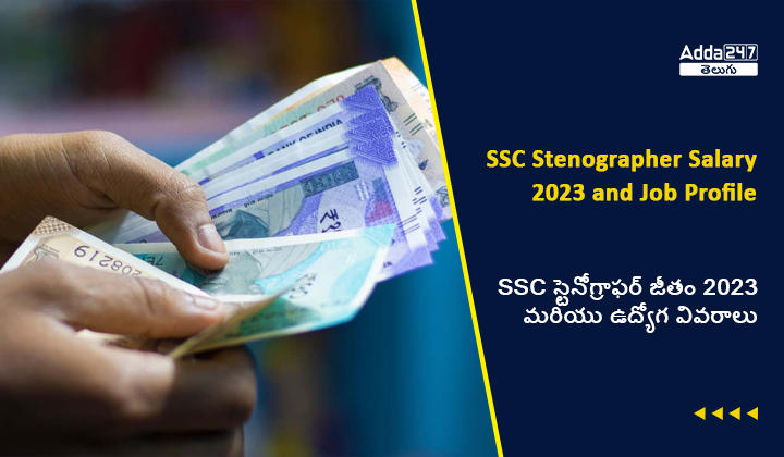 SC స్టెనోగ్రాఫర్ జీతం 2023 మరియు ఉద్యోగ వివరాలు