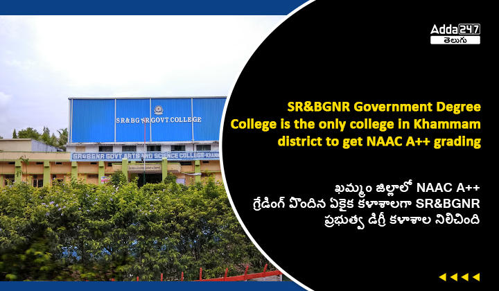 ఖమ్మం జిల్లాలో NAAC A++ గ్రేడింగ్_ పొందిన ఏకైక కళాశాలగా SR&BGNR ప్రభుత్వ డిగ్రీ కళాశాల నిలిచింది